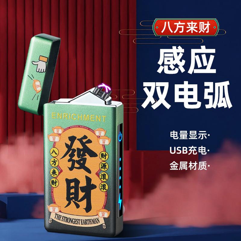 HB260彩印双电弧好运发财暴富桃花创意USB充电打火机点烟器
