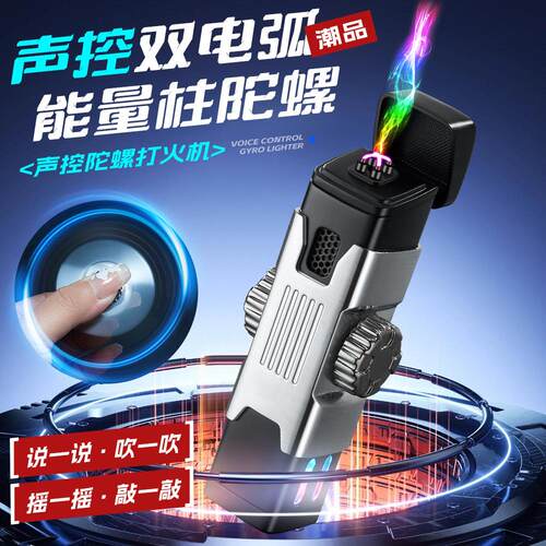 潮流声控陀螺打火机能量柱旋转双电弧打火机Type-C快充点烟器礼品
