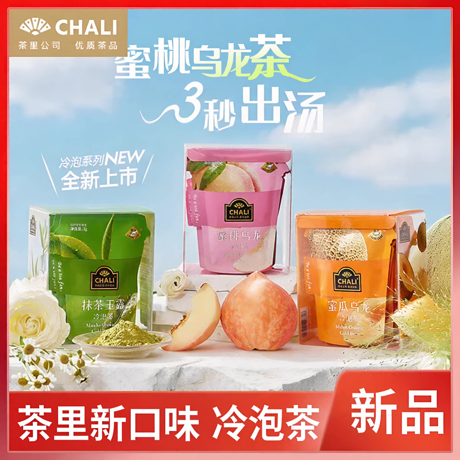 CHALI茶里蜜桃乌龙茶冷泡茶袋盒装抹茶蜜瓜乌龙茶茶包新品