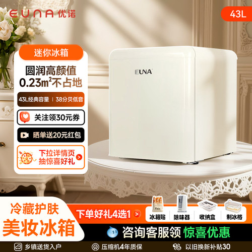EUNA/优诺BC-50R化妆品小冰箱复古护肤面膜冷藏美妆家用迷你冰箱