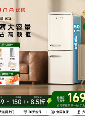 EUNA优诺153L超薄复古双门家用小户型高颜值客厅奶油风迷你冰箱