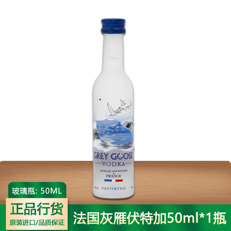 法国灰雁伏特加50ml 小瓶酒版 鸡尾酒调酒 酒伴法国进口洋酒
