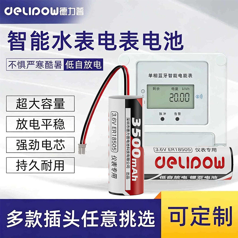 德力普3.6V水表IC卡锂电池