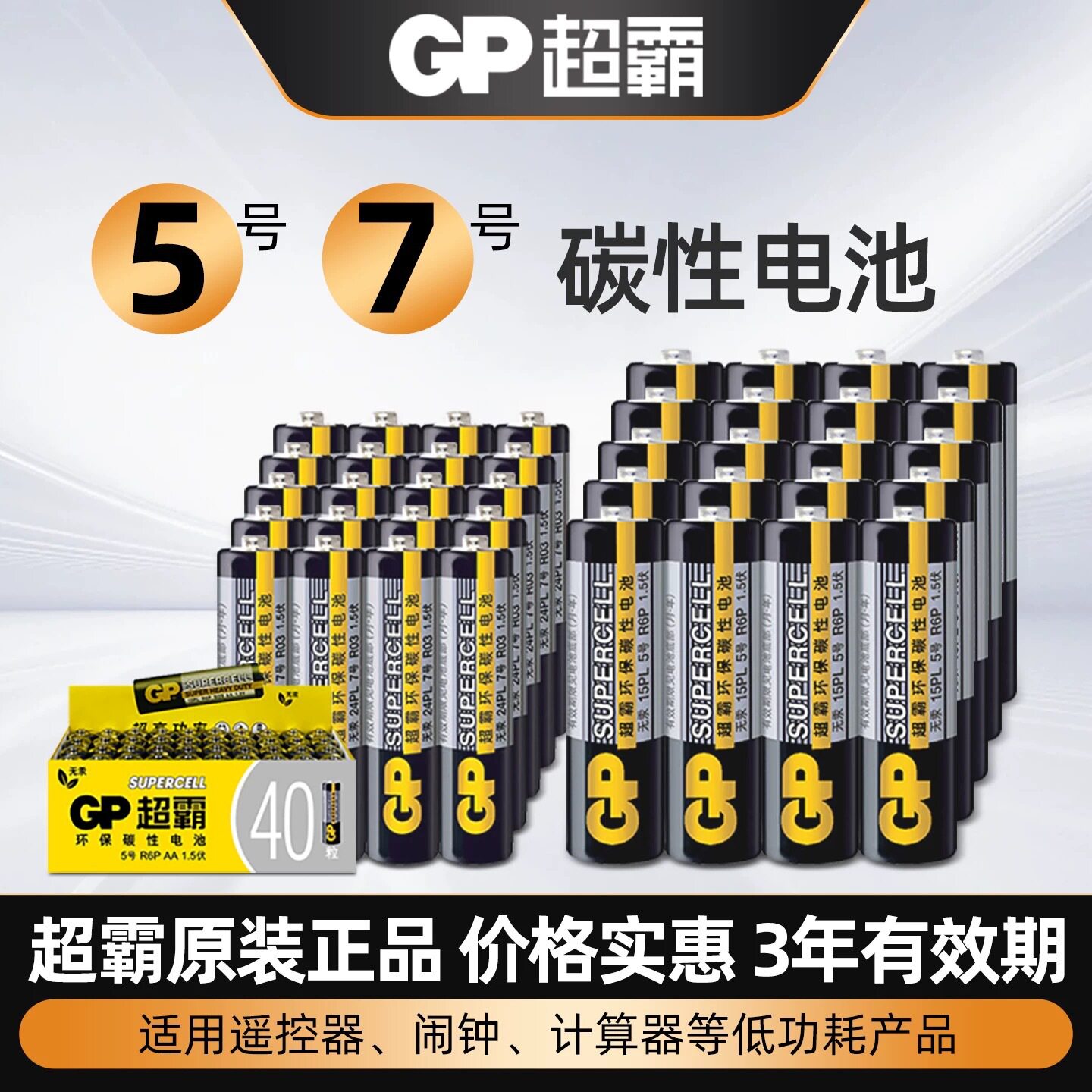 超霸5号7号1.5V碳电池40粒