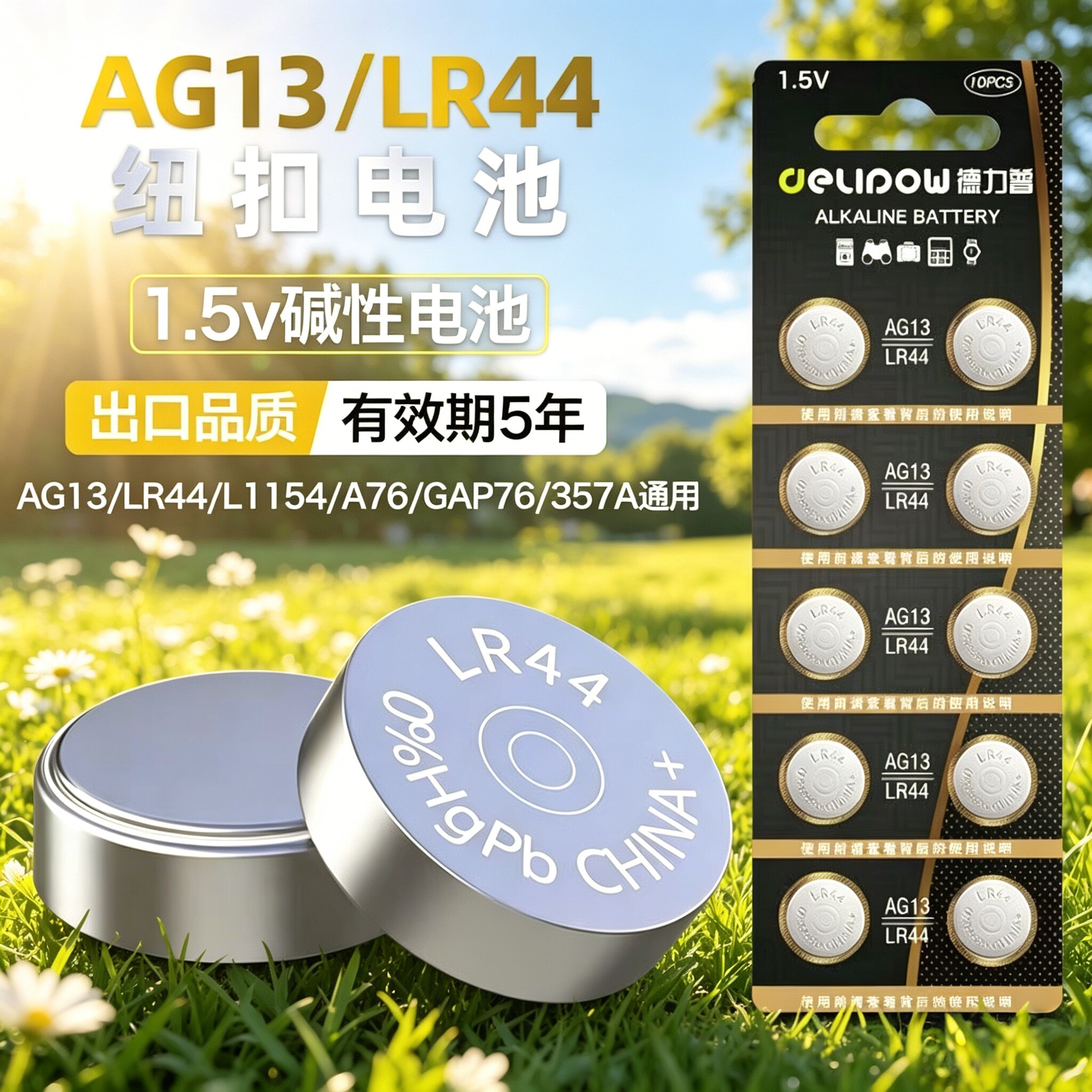德力普LR44/AG13/A76纽扣电池