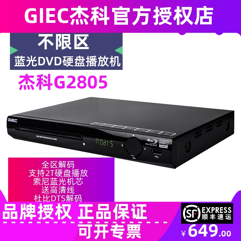 GIEC/杰科高清蓝光家用DVD播放机