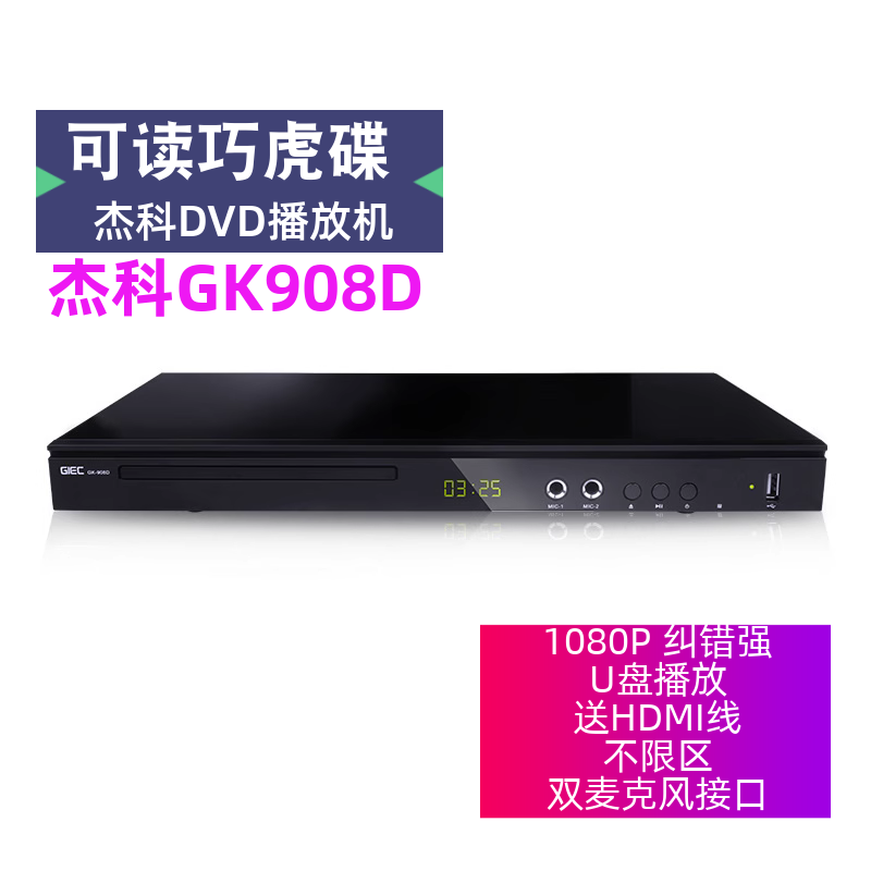 GIEC/杰科 GK-908D家用k歌dvd影碟机高清evd碟片播放机vcd播放器 影音电器 影碟机/DVD/蓝光/VCD/高清 原图主图