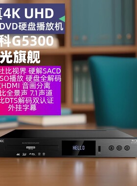 GIEC/杰科BDP-G5300 4KUHD蓝光播放机dvd影碟机高清硬盘播放器VCD
