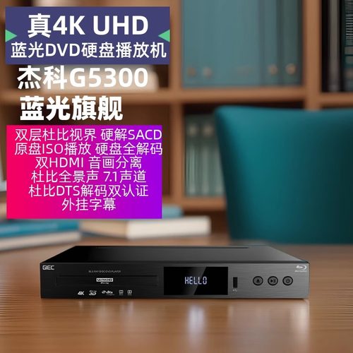 GIEC/杰科真4KUHD蓝光硬盘DVD
