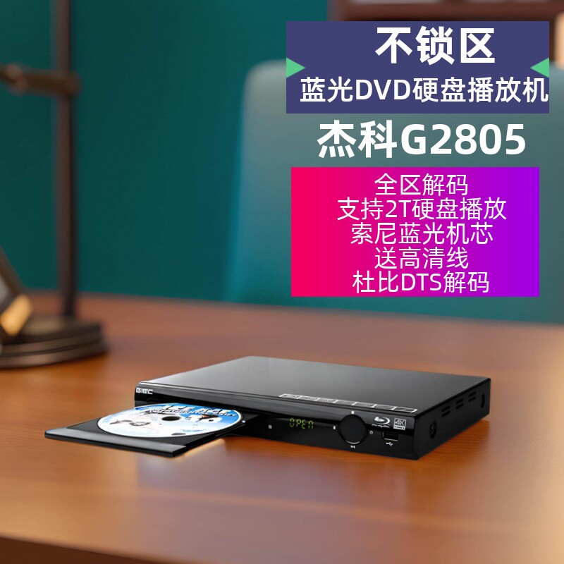 GIEC/杰科 BDP-G2805蓝光播放机dvd影碟机高清硬盘
