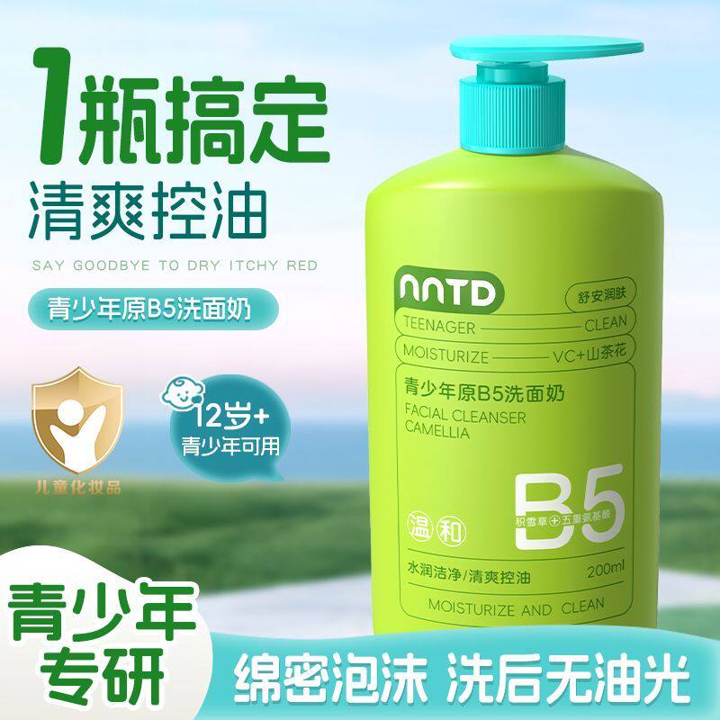 青少年原B5洗面奶控油保湿补水滋润清爽深层清洁改善粗糙200ml
