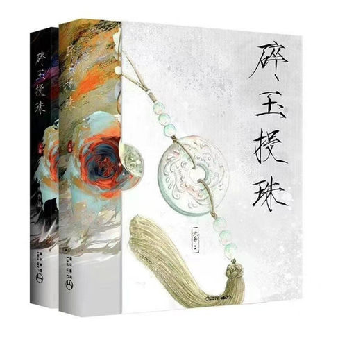 正版葭霏北南碎玉投珠全套完结篇繁体未删减明信片周边精装典藏版