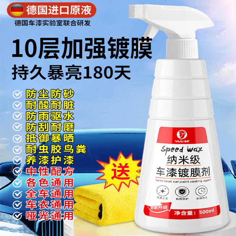 镀膜剂汽车速效喷雾纳米水晶车漆镀晶上光打蜡液体车蜡养护
