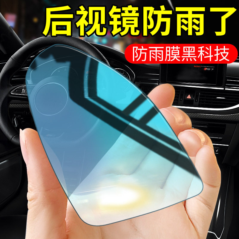 后视镜玻璃防雨防雾贴膜