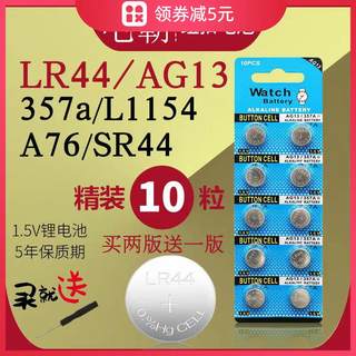 LR44纽扣电池AG13电子L1154通用SR44玩具1.5V钮扣A76游标卡尺357a