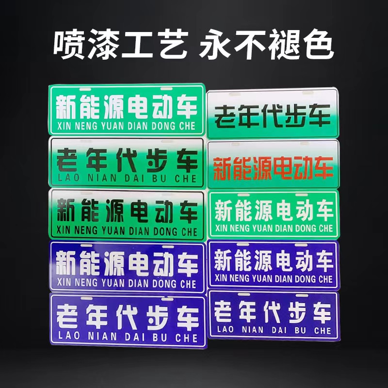 电动四轮车拍照装饰牌三轮个性改装电车牌子牌照上路老年人代步车