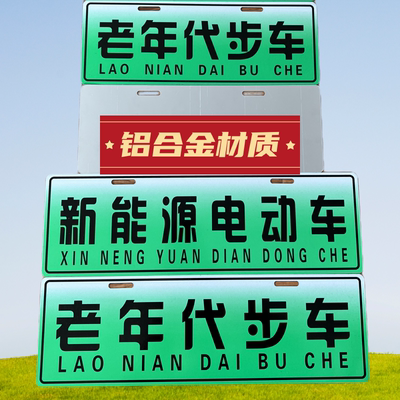 铝合金材质老年人代步车牌新能源电动汽车观赏个性牌照电动四轮车