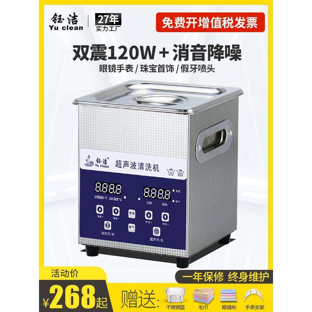 钰洁超声波眼镜清洗机家用洗珠宝首饰手表喷头油嘴小型工业清洁器