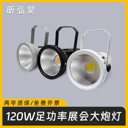 LED120W展会灯展览展厅大炮灯大功率车展展馆金卤灯聚光三色射灯