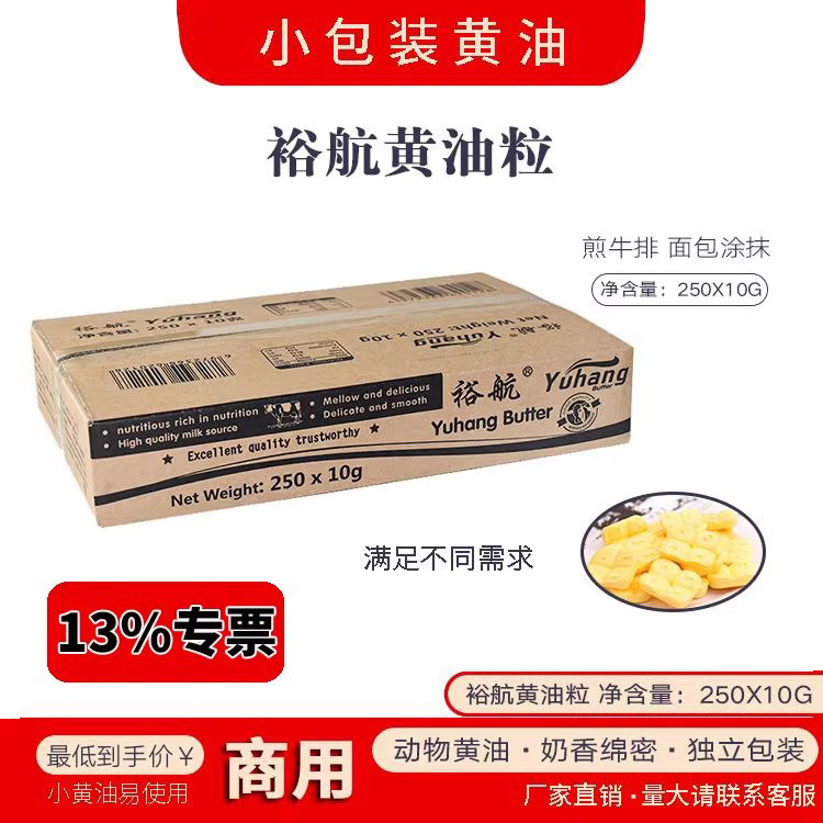裕航动物黄油粒烘焙家用小包装8g*250个煎牛排面包专用整箱批发