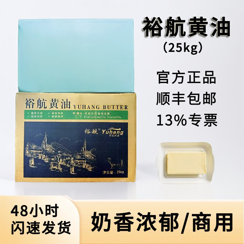 裕航黄油25kg动物牛油不加盐烘焙专用商用曲奇面包原料国产大黄油