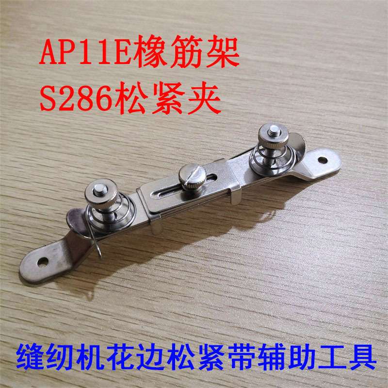 缝纫机拉橡筋松紧带AP11E橡筋架S286花边松紧带夹子辅助工具配件