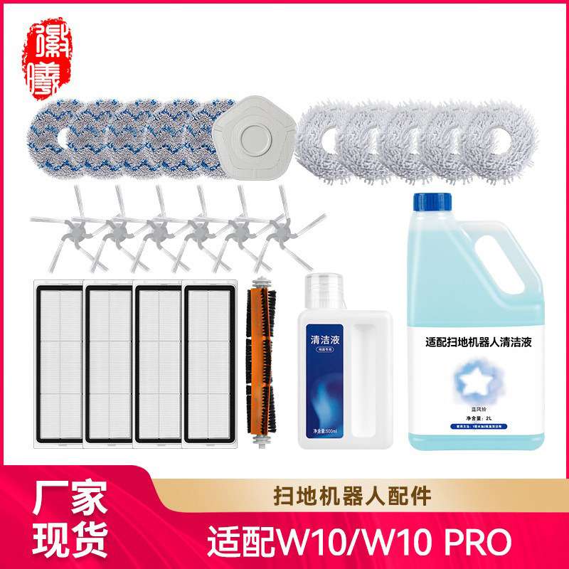 徽曦适配Dreame追觅W10/W10 Pro扫地机器人配件滚刷海帕清洁液