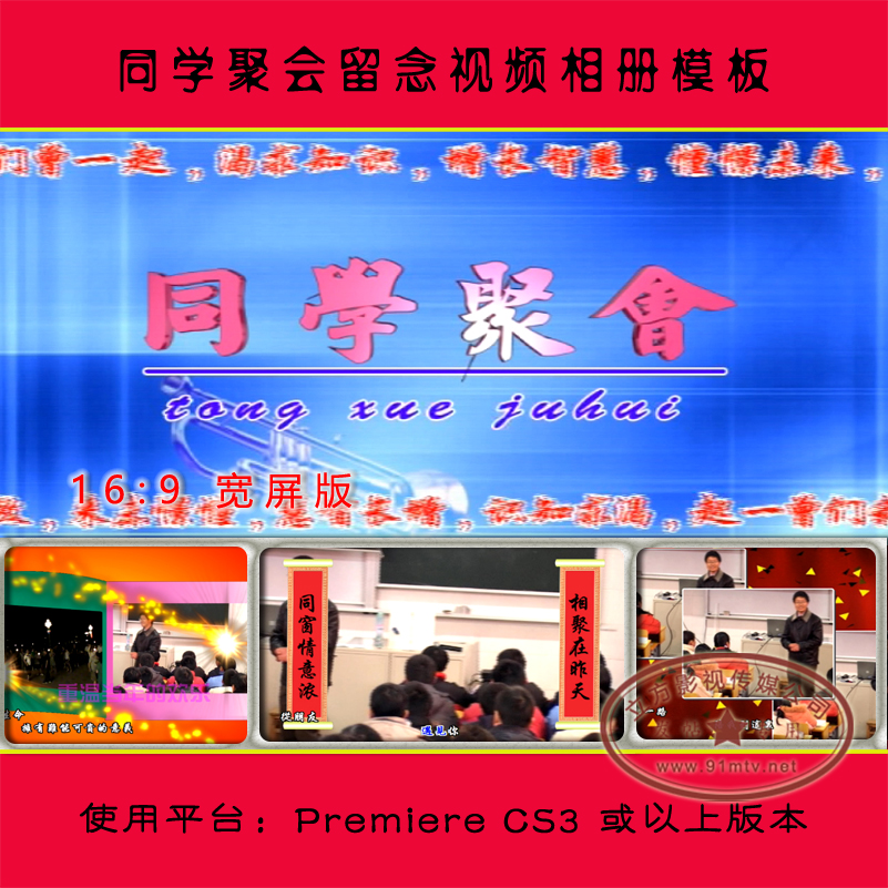 P139 视频版同学聚会片头|聚会留念MV（4:3+16:9）双工程PR模板