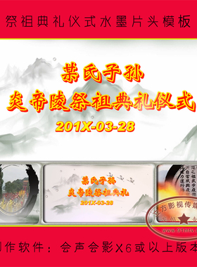 R267 祭祖典礼水墨片头|清明节祭奠祖先先人视频版|会声会影模板