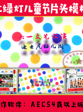 307.红绿灯儿童节片头|61表演儿童演出栏目预告AE模板