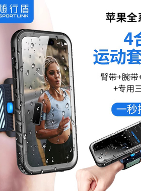 随行盾(SPORTLINK)适用苹果13臂包户外直播腕包防水手机壳iphone15Promax保护套14Plus代驾12登山11游泳跑步