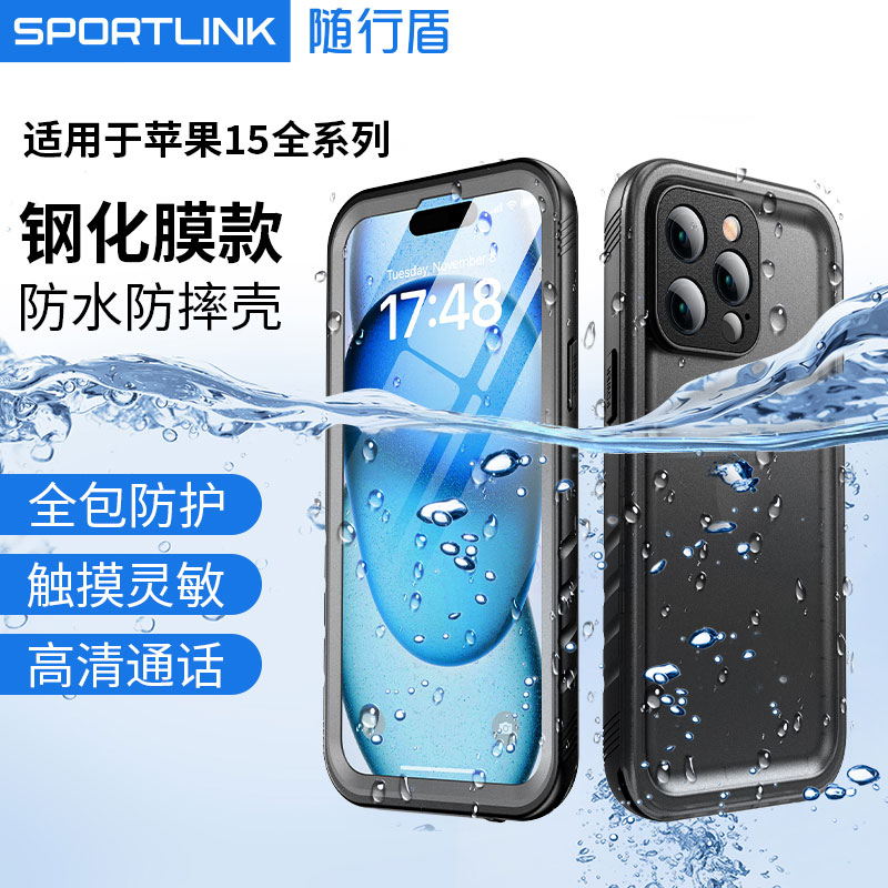 随行盾(SPORTLINK)适用苹果15防水手机壳带钢化膜全封闭防水袋可触屏外卖14防水套游泳全包镜头iphone手机套