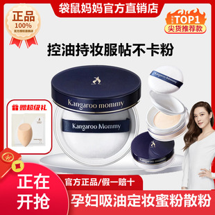 袋鼠妈妈蜜粉控油定妆粉准孕妇吸油遮瑕散粉保湿粉饼彩妆化妆品