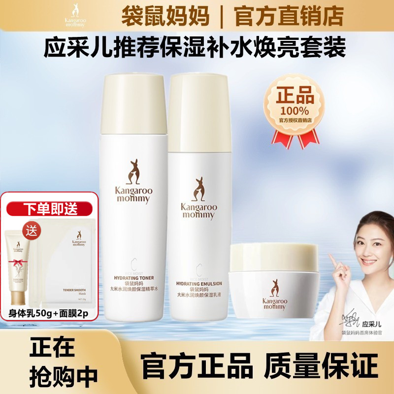 袋鼠妈妈大米焕亮水乳套装