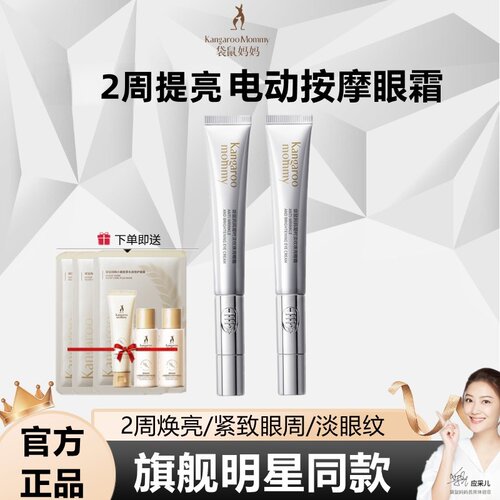 袋鼠妈妈电动眼霜去黑眼圈亮白
