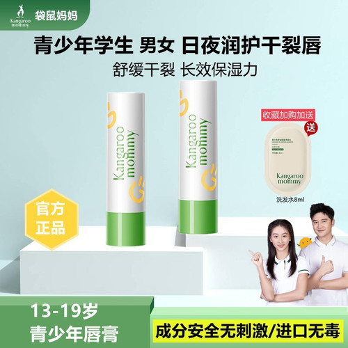 袋鼠妈妈青少年学生唇膏滋润保湿