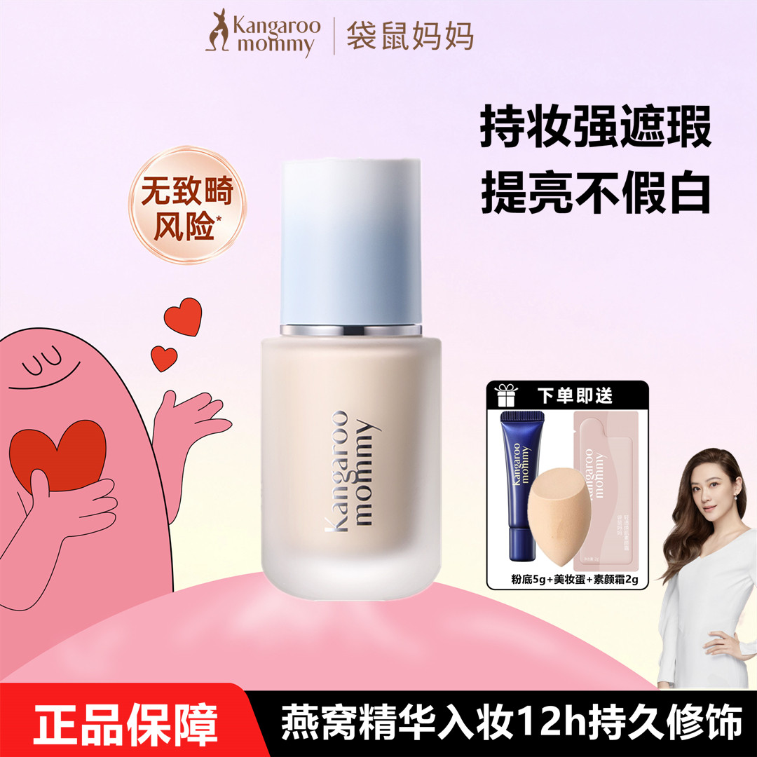 袋鼠妈妈燕窝粉底男女孩隔离遮瑕象牙白粉底液气垫妆前乳裸妆无瑕