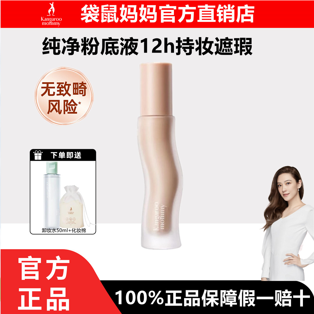 袋鼠妈妈准孕妇粉底液遮瑕保湿修饰提亮肤色敏感肌彩妆化妆品可用