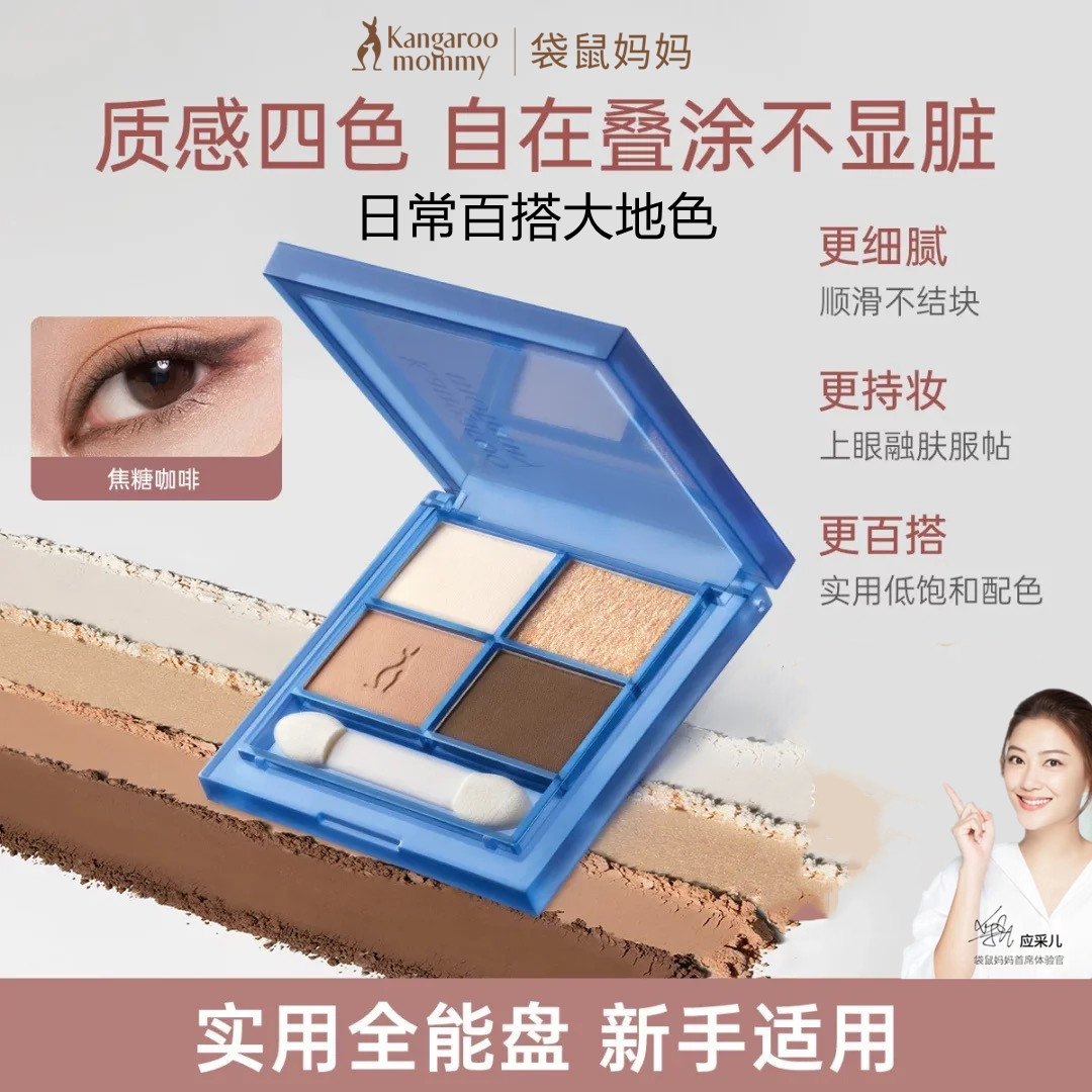 袋鼠妈妈准孕妇眼影盘四色可用化妆品大地色专用彩妆官方旗店正品