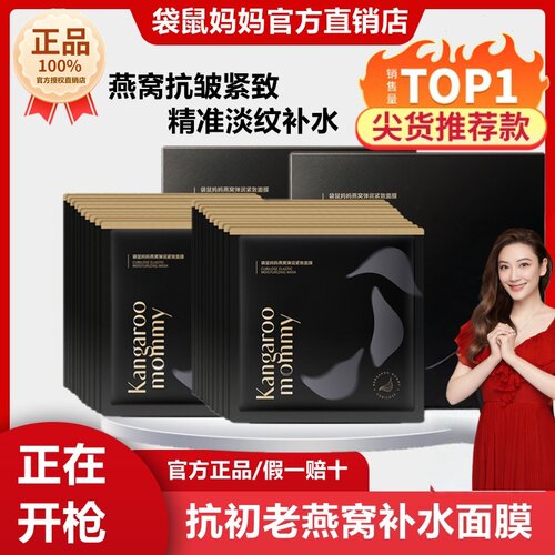 袋鼠妈妈24片燕窝抗皱面膜