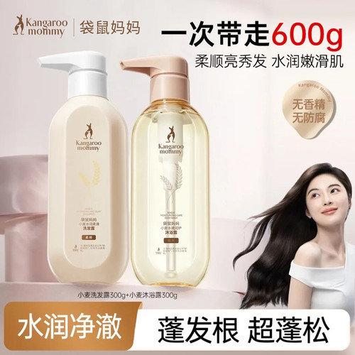 袋鼠妈妈洗发水沐浴露套装