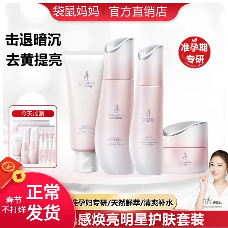 袋鼠妈妈光感套装天然植物补水提亮去黄水乳面霜保湿孕妇女护肤品