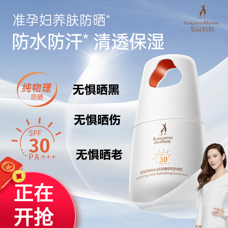 袋鼠妈妈孕妇专用防晒隔离
