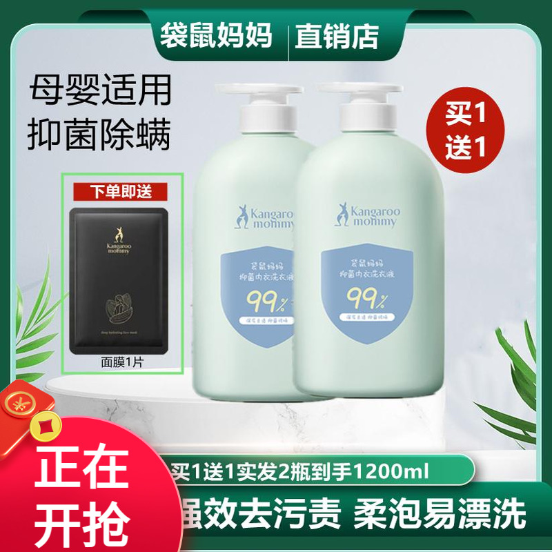 袋鼠媽媽抑菌除螨內衣洗衣液嬰童