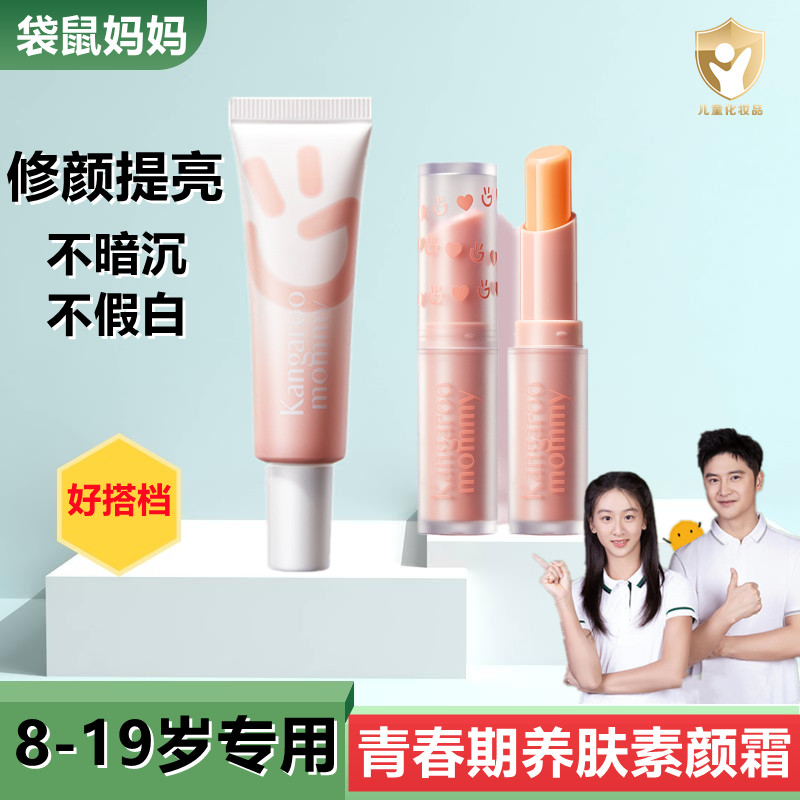 袋鼠妈妈青少年素颜霜隔离霜CC合一学生女打底遮瑕保湿补水妆前乳,婴童洗护,儿童彩妆套装,淘宝优惠券,粉丝福利购,淘宝优惠卷