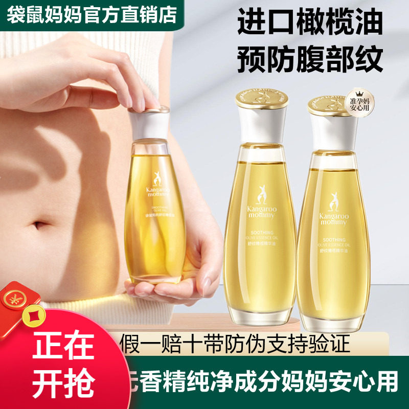袋鼠妈妈妊娠油淡化纹预防橄榄妊娠油增弹舒润止痒舒纹护理护肤品
