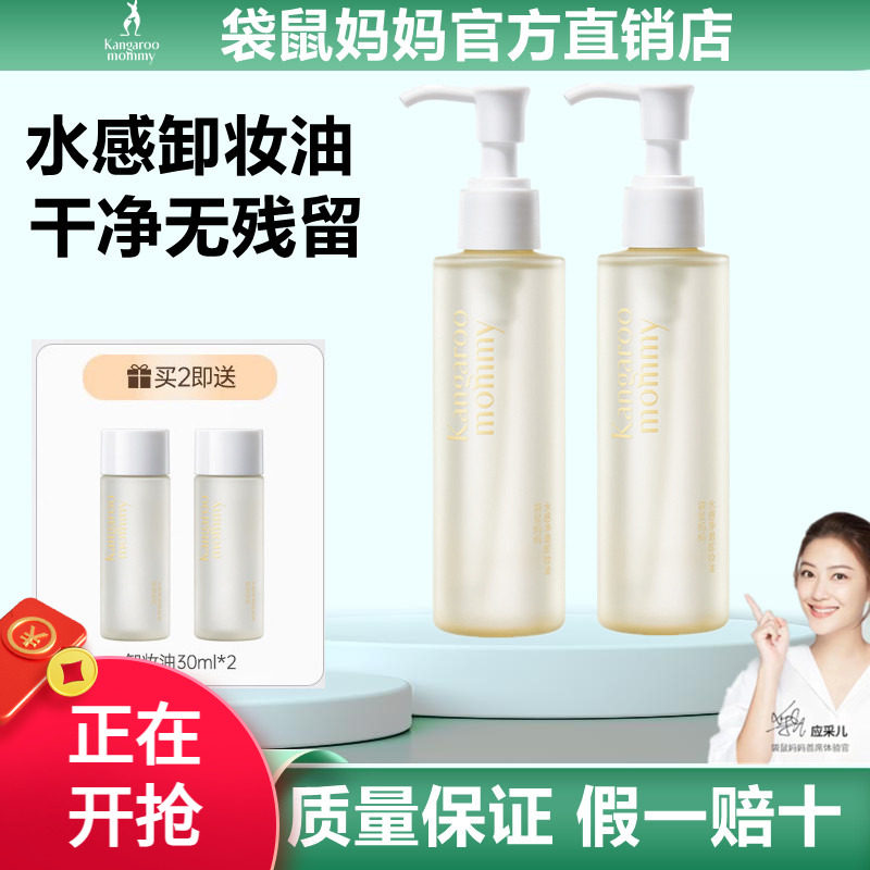 袋鼠妈妈准孕妇可用卸妆油卸妆水乳脸眼部专用彩妆素颜粉底化妆品