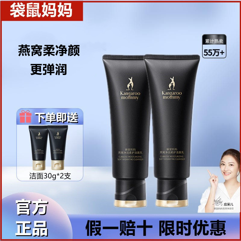 袋鼠妈妈燕窝洗面奶洁面乳可用深层清洁透嫩护肤化妆品官方正品