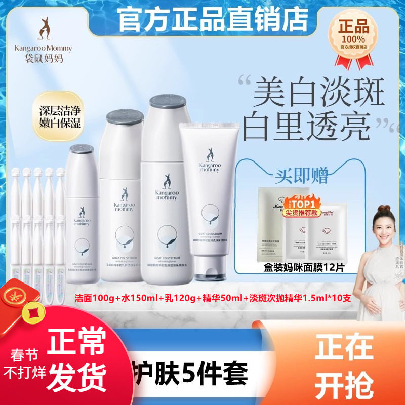 袋鼠妈妈美白透亮淡斑护肤品补水准孕妇护肤套装水乳可用祛斑正品