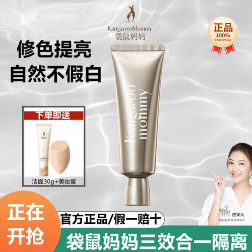 袋鼠妈妈隔离霜修颜提亮霜